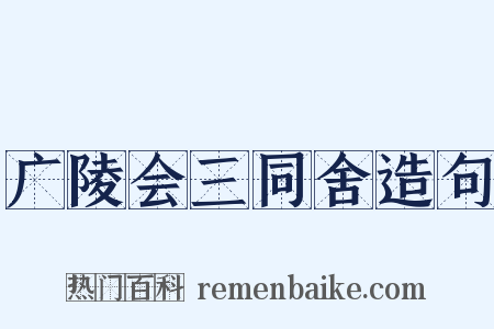 广陵会三同舍造句是什么意思的图片